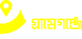 গ্রামেগঞ্জে